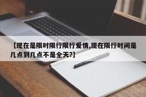 【现在是限时限行限行爱情,现在限行时间是几点到几点不是全天?】