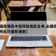 【全国疫情高中低风险地区名单,全国疫情高中低风险区最新更新】