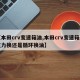 【本田crv变速箱油,本田crv变速箱油重力换还是循环换油】