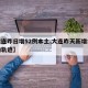 【大连昨日增52例本土,大连昨天新增病例行动轨迹】