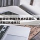 【成都新增4例确诊轨迹涉高新区、锦江区,成都高新区新增肺炎】
