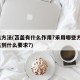 苫盖方法(苫盖有什么作用?采用哪些方法?要达到什么要求?)