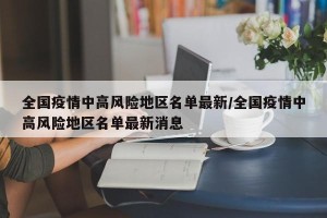 全国疫情中高风险地区名单最新/全国疫情中高风险地区名单最新消息