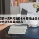 全国疫情中高风险地区名单最新/全国疫情中高风险地区名单最新消息