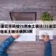 31省区市新增71例本土确诊/31省区市新增本土确诊病例3例