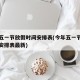 今年五一节放假时间安排表(今年五一节放假时间安排表最新)