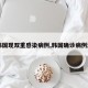 【韩国现双重感染病例,韩国确诊病例激增】