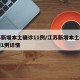 江苏新增本土确诊11例/江苏新增本土确诊病例1例详情