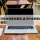 【昌河铃木利亚纳费用,昌河铃木利亚纳14排量费用】
