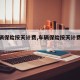 【车辆保险按天计费,车辆保险按天计费怎么算】