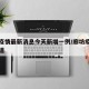 廊坊疫情最新消息今天新增一例/廊坊疫情最新报道