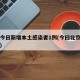 北京今日新增本土感染者1例(今曰北京新增病例)