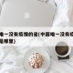 中国唯一没有疫情的省(中国唯一没有疫情的省份是哪里)