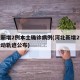 河北新增2例本土确诊病例(河北新增2例病例活动轨迹公布)