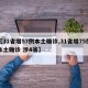 【31省增57例本土确诊,31省增75例本土确诊 涉4省】