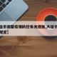 【大连市调整疫情防控有关措施,大连市最新防疫规定】