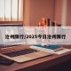 沧州限行/2025今日沧州限行