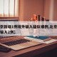 【北京新增1例境外输入疑似病例,北京新增境外输入2例】