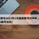 【限号2023年1月最新限号时间表,2021限号日历】