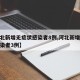 【河北新增无症状感染者8例,河北新增无症状感染者3例】