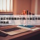 31省区市新增确诊45例/31省区市新增45例新闻