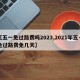【五一免过路费吗2023,2021年五一免过路费免几天】