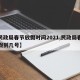 【民政局春节放假时间2021,民政局春节放假到几号】