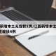 江西新增本土无症状1例/江西新增本土确诊1例无症状4例