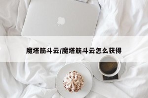 魔塔筋斗云/魔塔筋斗云怎么获得