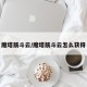 魔塔筋斗云/魔塔筋斗云怎么获得