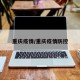 重庆疫情/重庆疫情防控