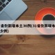 31省份新增本土36例(31省份新增本土多少例)