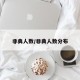 非典人数/非典人数分布