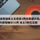 31省新增本土无症状3例在新疆云南/31省份新增确诊31例 本土5例在云南