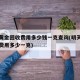 今天黄金回收费用多少钱一克查询(明天黄金回收费用多少一克)