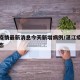 湛江疫情最新消息今天新增病例/湛江疫情最新动态