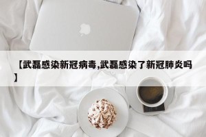 【武磊感染新冠病毒,武磊感染了新冠肺炎吗】