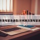 兰州市发布紧急通告/兰州再次发布紧急提醒