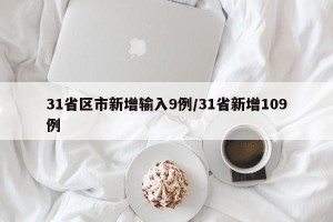 31省区市新增输入9例/31省新增109例