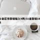 31省区市新增输入9例/31省新增109例