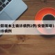 安徽新增本土确诊病例2例/安徽新增1例本地确诊病例