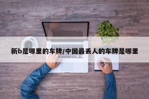新b是哪里的车牌/中国最丢人的车牌是哪里