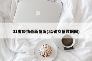 31省疫情最新情况(31省疫情数据图)