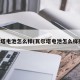 瓦尔塔电池怎么样(瓦尔塔电池怎么样排名)