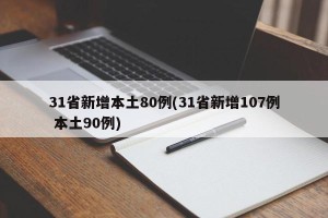 31省新增本土80例(31省新增107例 本土90例)