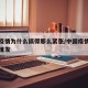 中国疫情为什么搞得那么紧张/中国疫情为什么会爆发