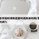 冬奥会开始时间和结束时间具体时间(冬奥会开始时间?)