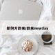 新何方蔚来/蔚来newday