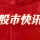 泰禾股份：目前公司已经成为全球最大的百菌清生产企业及全国最大的2,4-D生产企业