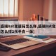 【盛瑞8at变速箱怎么样,盛瑞8at变速箱怎么样2代手自一体】